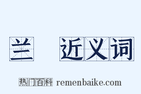 兰阇近义词是什么意思的图片